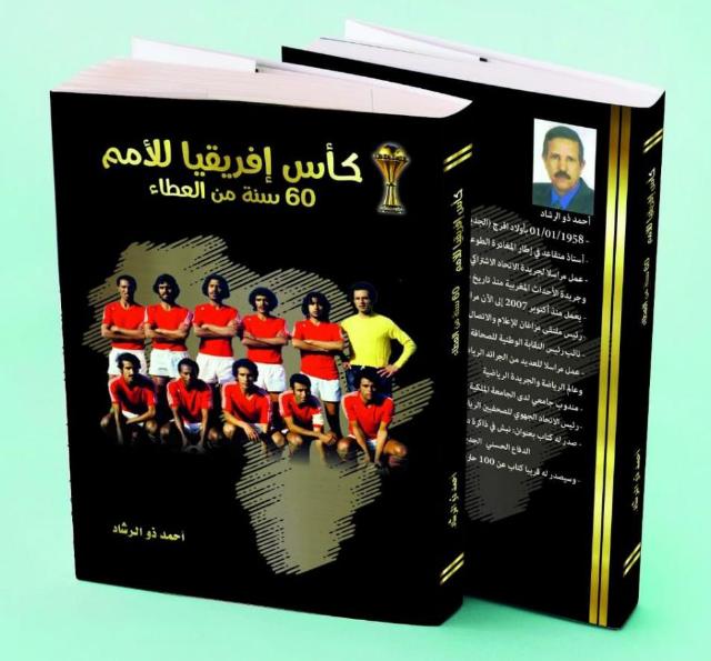 كتاب جديد للزميل احمد دو الرشاد بعنوان: “كأس إفريقيا للأمم، 60 سنة من العطاء”