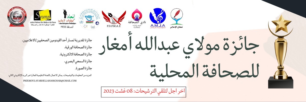 الإعلان عن فتح باب الترشيحات لجائزة مولاي عبدالله أمغار للصحافة المحلية اخر اجل 08 غشت 2023